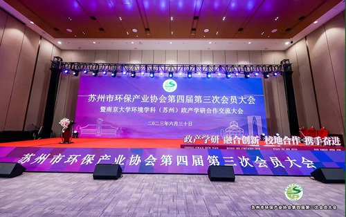 热烈祝贺苏州市环保产业协会第四届第三次会...